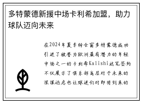 多特蒙德新援中场卡利希加盟，助力球队迈向未来