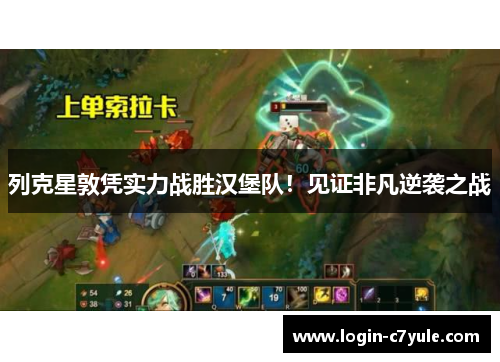 列克星敦凭实力战胜汉堡队！见证非凡逆袭之战
