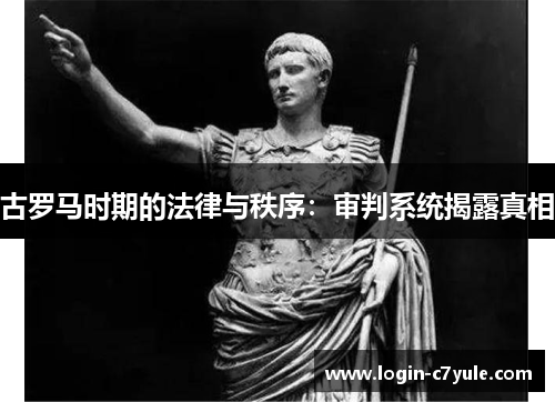 古罗马时期的法律与秩序：审判系统揭露真相