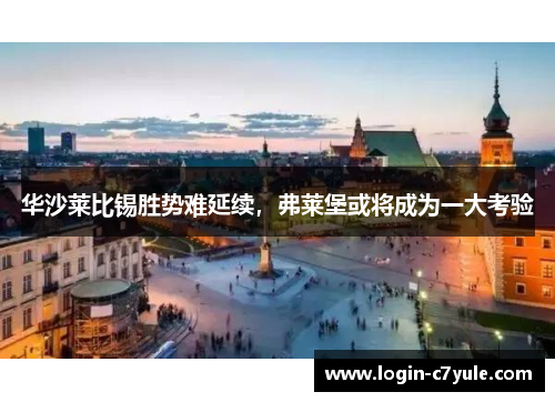 华沙莱比锡胜势难延续，弗莱堡或将成为一大考验