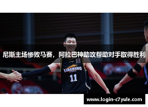 尼斯主场惨败马赛，阿拉巴神助攻帮助对手取得胜利