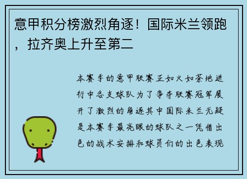 意甲积分榜激烈角逐！国际米兰领跑，拉齐奥上升至第二