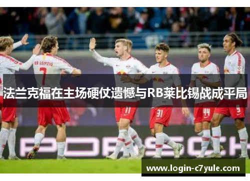 法兰克福在主场硬仗遗憾与RB莱比锡战成平局