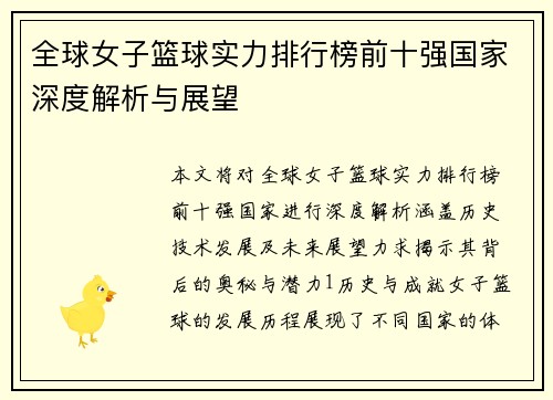全球女子篮球实力排行榜前十强国家深度解析与展望