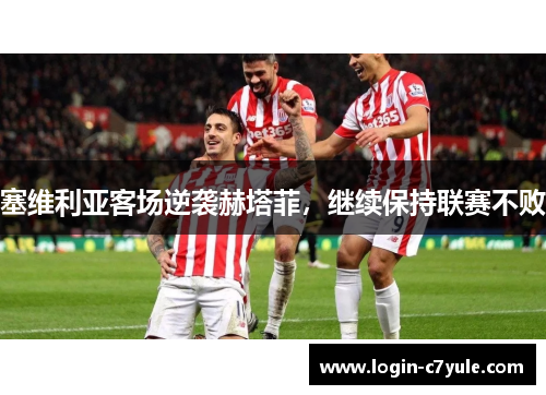 塞维利亚客场逆袭赫塔菲，继续保持联赛不败