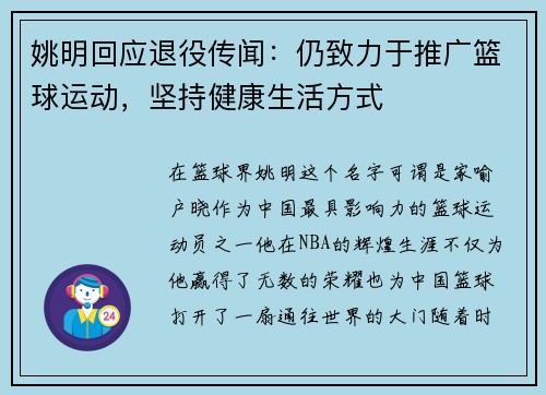 姚明回应退役传闻：仍致力于推广篮球运动，坚持健康生活方式