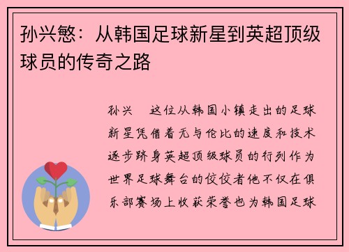 孙兴慜：从韩国足球新星到英超顶级球员的传奇之路