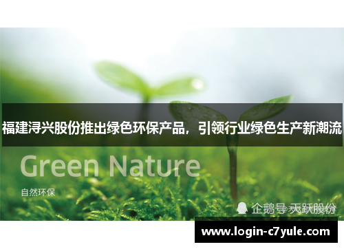 福建浔兴股份推出绿色环保产品，引领行业绿色生产新潮流