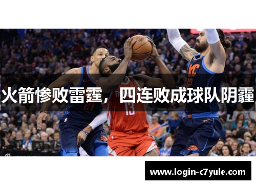 火箭惨败雷霆，四连败成球队阴霾