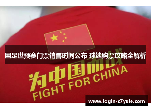 国足世预赛门票销售时间公布 球迷购票攻略全解析