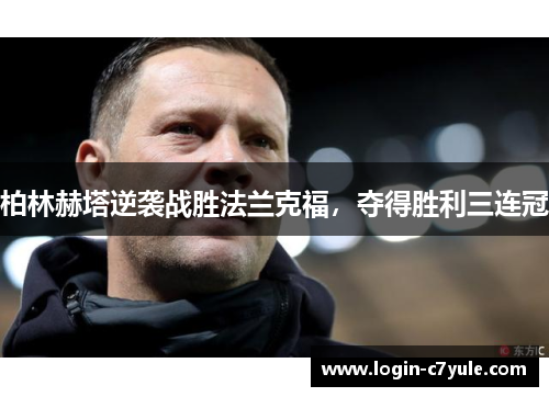 柏林赫塔逆袭战胜法兰克福，夺得胜利三连冠
