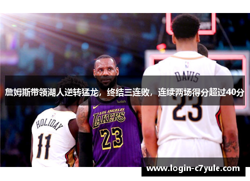 詹姆斯带领湖人逆转猛龙，终结三连败，连续两场得分超过40分