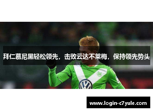 拜仁慕尼黑轻松领先，击败云达不莱梅，保持领先势头