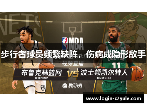步行者球员频繁缺阵，伤病成隐形敌手