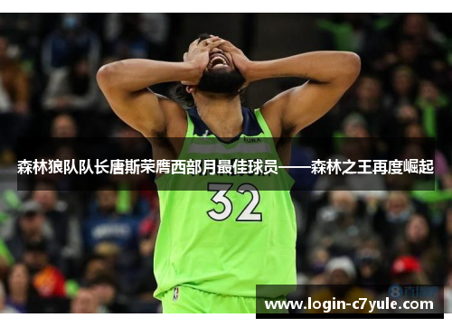 森林狼队队长唐斯荣膺西部月最佳球员——森林之王再度崛起