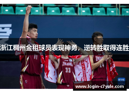 浙江稠州金租球员表现神勇，逆转胜取得连胜