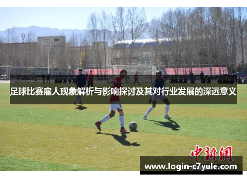 足球比赛雇人现象解析与影响探讨及其对行业发展的深远意义