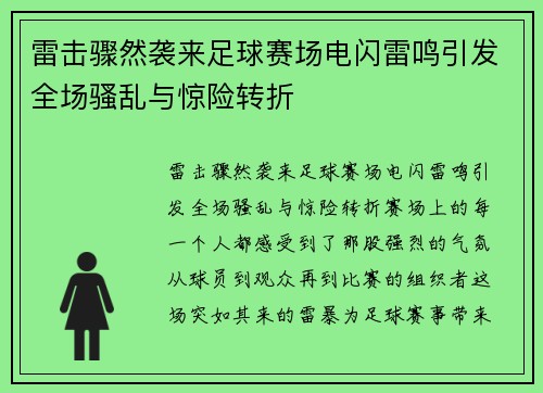雷击骤然袭来足球赛场电闪雷鸣引发全场骚乱与惊险转折
