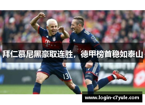 拜仁慕尼黑豪取连胜，德甲榜首稳如泰山