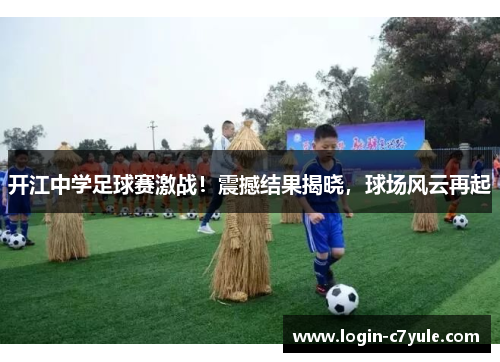 开江中学足球赛激战！震撼结果揭晓，球场风云再起