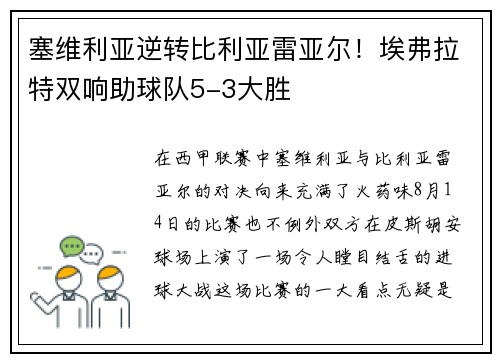 塞维利亚逆转比利亚雷亚尔！埃弗拉特双响助球队5-3大胜