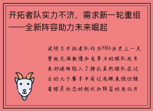 开拓者队实力不济，需求新一轮重组——全新阵容助力未来崛起