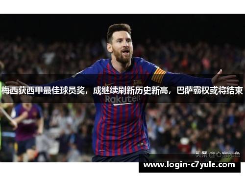 梅西获西甲最佳球员奖，成继续刷新历史新高，巴萨霸权或将结束