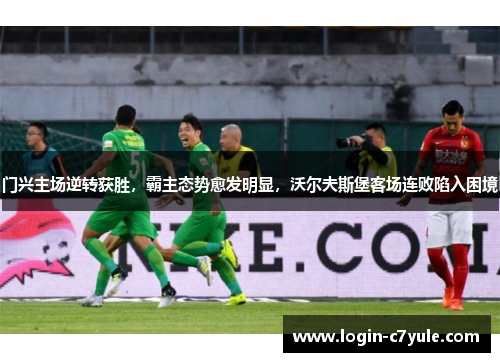 门兴主场逆转获胜，霸主态势愈发明显，沃尔夫斯堡客场连败陷入困境