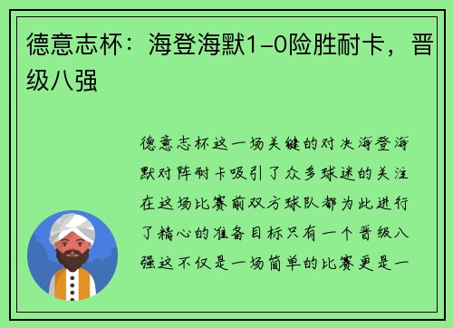 德意志杯：海登海默1-0险胜耐卡，晋级八强