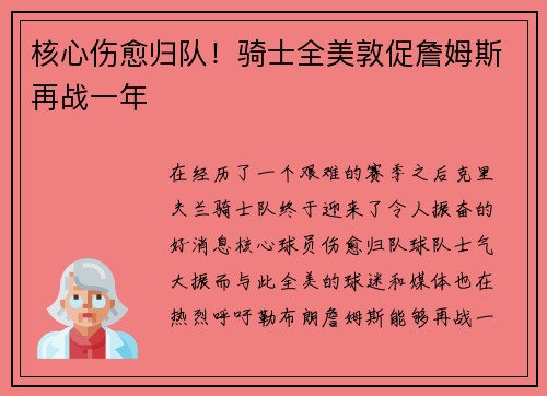 核心伤愈归队！骑士全美敦促詹姆斯再战一年