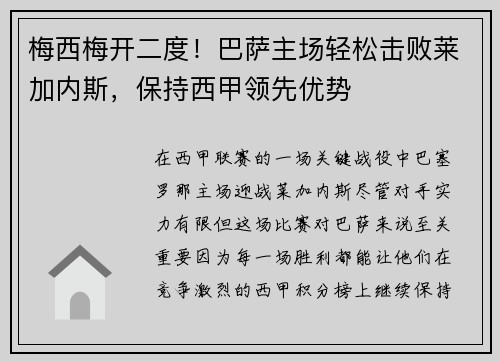 梅西梅开二度！巴萨主场轻松击败莱加内斯，保持西甲领先优势