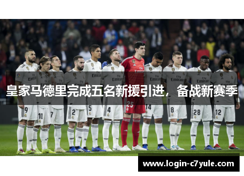 皇家马德里完成五名新援引进，备战新赛季