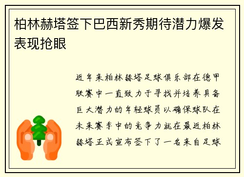 柏林赫塔签下巴西新秀期待潜力爆发表现抢眼