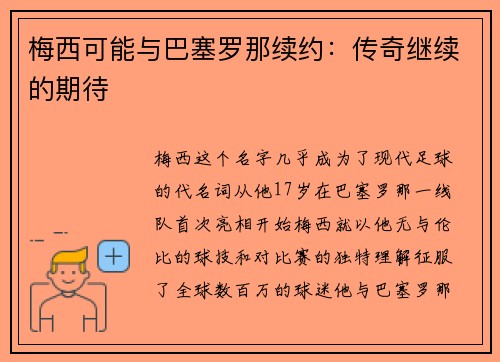 梅西可能与巴塞罗那续约：传奇继续的期待