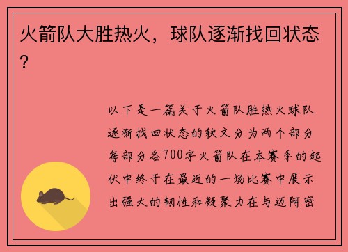 火箭队大胜热火，球队逐渐找回状态？