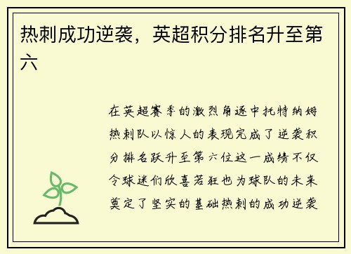 热刺成功逆袭，英超积分排名升至第六