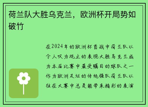 荷兰队大胜乌克兰，欧洲杯开局势如破竹