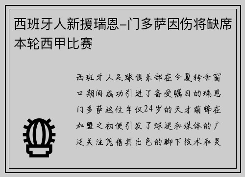 西班牙人新援瑞恩-门多萨因伤将缺席本轮西甲比赛