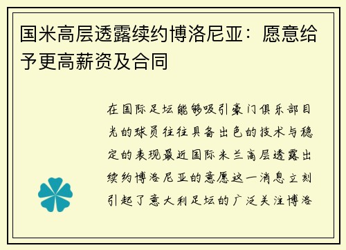 国米高层透露续约博洛尼亚：愿意给予更高薪资及合同