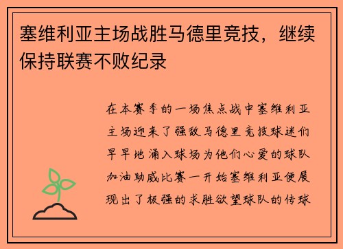 塞维利亚主场战胜马德里竞技，继续保持联赛不败纪录
