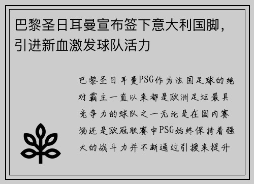 巴黎圣日耳曼宣布签下意大利国脚，引进新血激发球队活力
