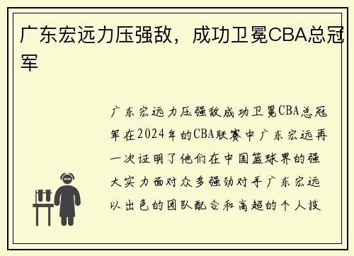 广东宏远力压强敌，成功卫冕CBA总冠军