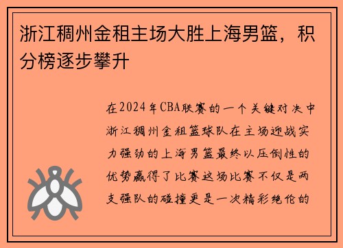 浙江稠州金租主场大胜上海男篮，积分榜逐步攀升